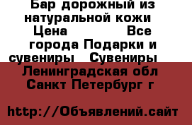  Бар дорожный из натуральной кожи › Цена ­ 10 000 - Все города Подарки и сувениры » Сувениры   . Ленинградская обл.,Санкт-Петербург г.